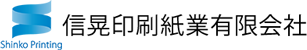 信晃印刷紙業有限会社